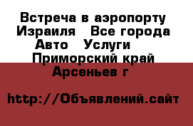 Встреча в аэропорту Израиля - Все города Авто » Услуги   . Приморский край,Арсеньев г.